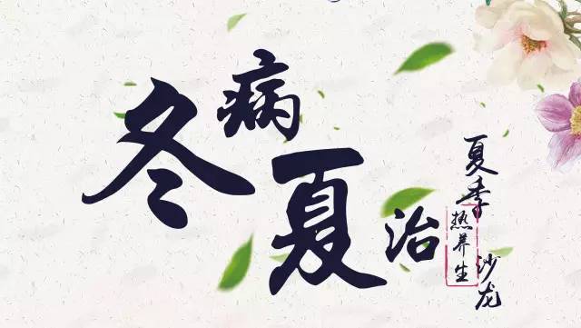 冬病夏治 青岛养老院分享传统方法